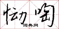 恸啕怎么写好看
