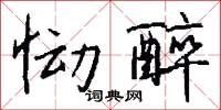 恸醉怎么写好看