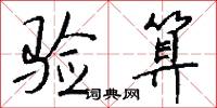 验算怎么写好看