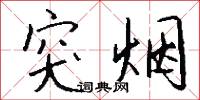 突烟怎么写好看