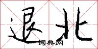 退北怎么写好看