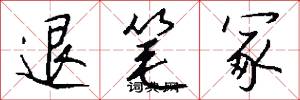 退笔冢怎么写好看