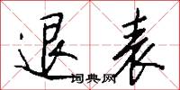 退表怎么写好看