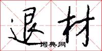 退材怎么写好看