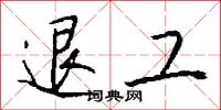 退工怎么写好看