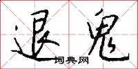 退鬼怎么写好看