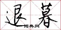 退暮怎么写好看