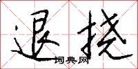 退挠怎么写好看