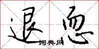 退恧怎么写好看