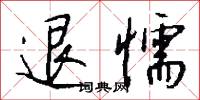 退懦怎么写好看