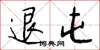 退屯怎么写好看