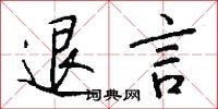 退言怎么写好看
