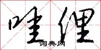 哇俚怎么写好看
