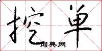 挖单怎么写好看