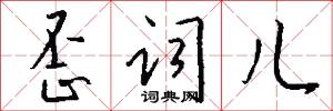 歪词儿怎么写好看