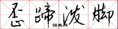 歪蹄泼脚怎么写好看