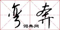 弯奔怎么写好看