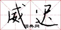 威迟怎么写好看