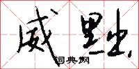 威黜怎么写好看