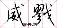 威戮怎么写好看