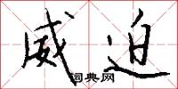 威迫怎么写好看