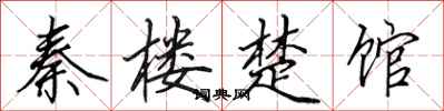 秦楼楚馆怎么写好看
