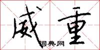 威重怎么写好看