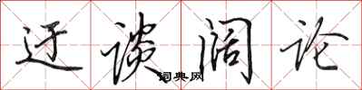迂谈阔论怎么写好看