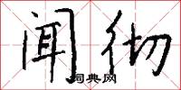 闻彻怎么写好看