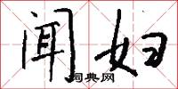 闻妇怎么写好看