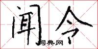 闻令怎么写好看