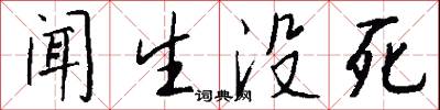 闻生没死怎么写好看