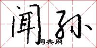 闻孙怎么写好看