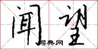 闻望怎么写好看