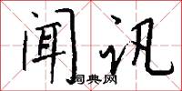 闻讯怎么写好看