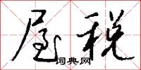 屋税怎么写好看