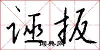 诬扳怎么写好看
