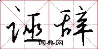 诬辞怎么写好看