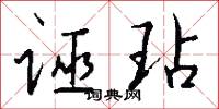 诬玷怎么写好看