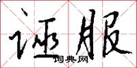 诬服怎么写好看