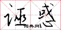 诬惑怎么写好看