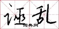 诬乱怎么写好看