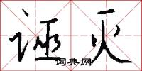 诬灭怎么写好看