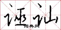 诬讪怎么写好看