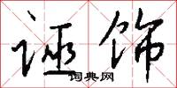 诬饰怎么写好看