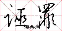 诬罪怎么写好看
