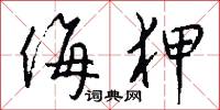 侮狎怎么写好看