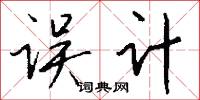 误计怎么写好看