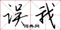 误我怎么写好看