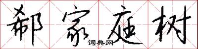 郗家庭树怎么写好看
